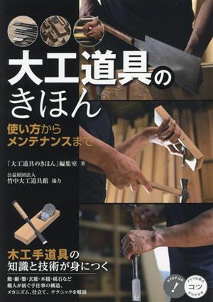 大工道具のきほん 使い方からメンテナンスまで 木工手道具の知識と技術が身につく コツがわかる本