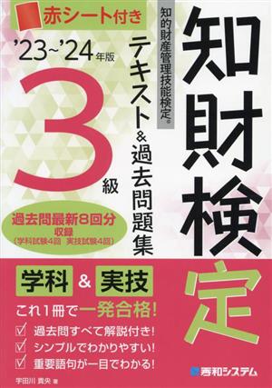 知的財産 管理技能検定 3級 テキスト&過去問題集('23～'24年版)