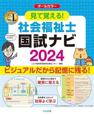 見て覚える！社会福祉士 国試ナビ オールカラー(2024)