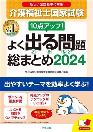 介護福祉士国家試験 よく出る問題総まとめ(2024) 10点アップ！