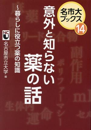 意外と知らない薬の話 暮らしに役立つ薬の知識 名市大ブックス14