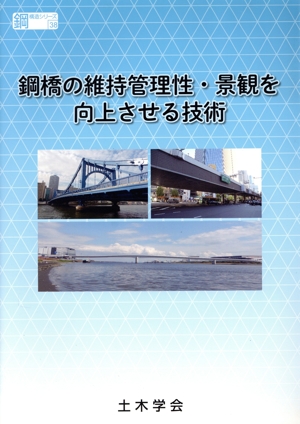 鋼橋の維持管理性・景観を向上させる技術 鋼構造シリーズ