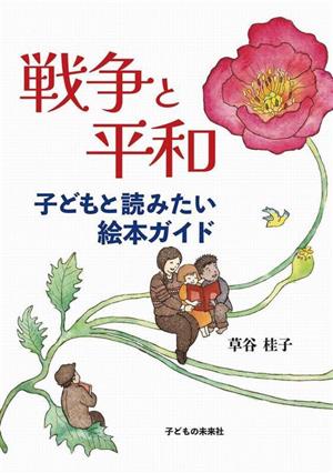 戦争と平和 子どもと読みたい絵本ガイド