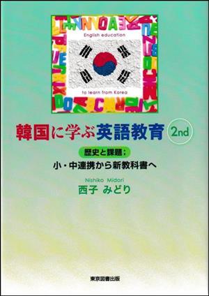 韓国に学ぶ英語教育(2nd)歴史と課題;小・中連携から新教科書へ