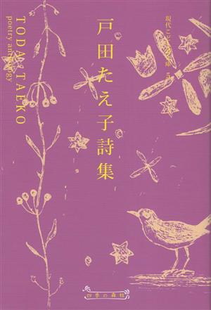 戸田たえ子詩集 現代こども詩文庫