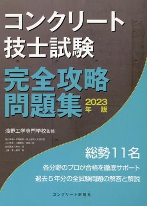 コンクリート技士試験 完全攻略問題集(2023年版)