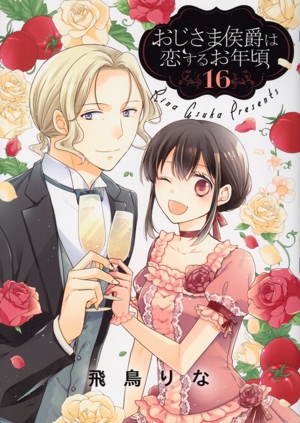 おじさま侯爵は恋するお年頃(16) ネクストFC