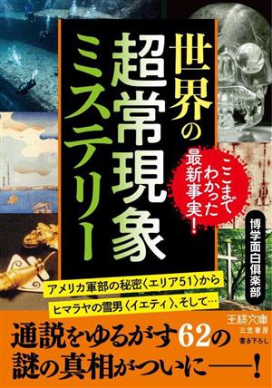 世界の超常現象ミステリー アメリカ軍部の秘密〈エリア51〉からヒマラヤの雪男〈イエティ〉、そして… 王様文庫