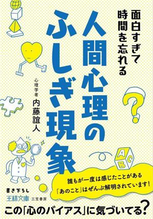 面白すぎて時間を忘れる人間心理のふしぎ現象この「心のバイアス」に気づいてる？王様文庫