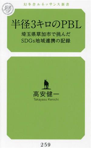 半径3キロのPBL 埼玉県草加市で挑んだSDGs地域連携の記録 幻冬舎ルネッサンス新書259