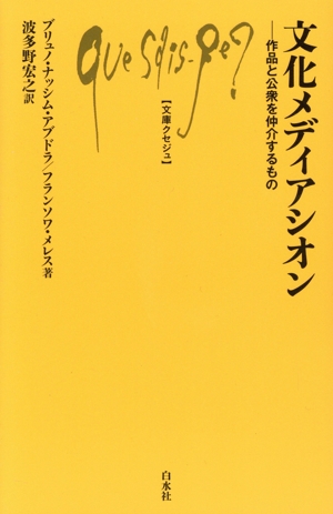 文化メディアシオン 作品と公衆を仲介するもの 文庫クセジュ1059