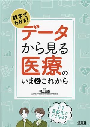 数字でわかる！データから見る医療のいまとこれから 少子高齢化でどうなる？