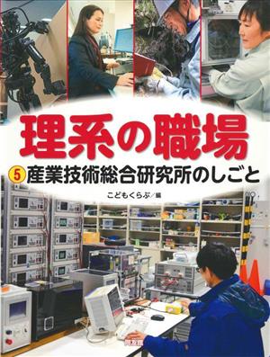 理系の職場(5) 産業技術総合研究所のしごと