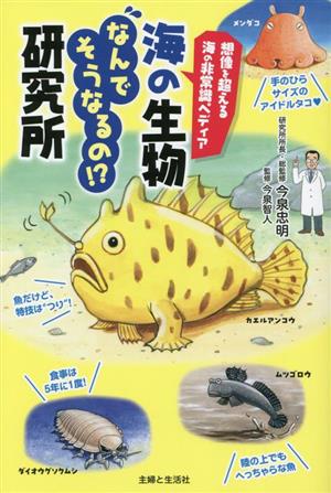 海の生物なんでそうなるの!?研究所 想像を超える海の非常識ペディア