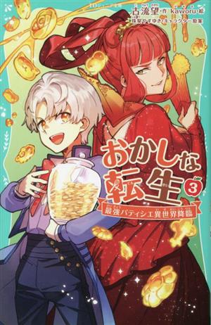 おかしな転生(3) 最強パティシエ異世界降臨 TOジュニア文庫