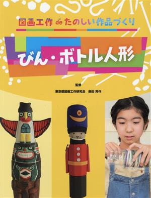 びん・ボトル人形 図画工作deたのしい作品づくり