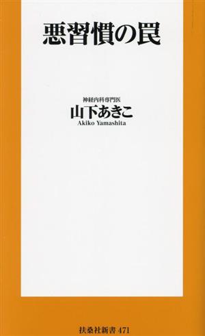 悪習慣の罠 扶桑社新書471