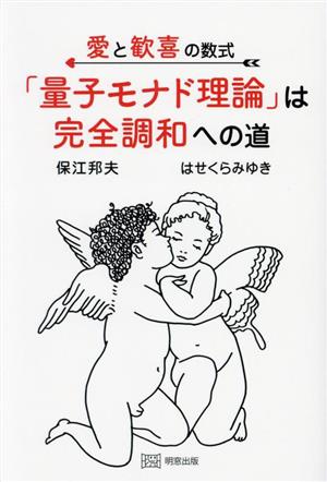 愛と歓喜の数式 「量子モナド理論」は完全調和への道