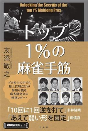 トップ1%の麻雀手筋 近代麻雀戦術シリーズ