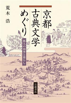 京都古典文学めぐり 都人の四季と暮らし