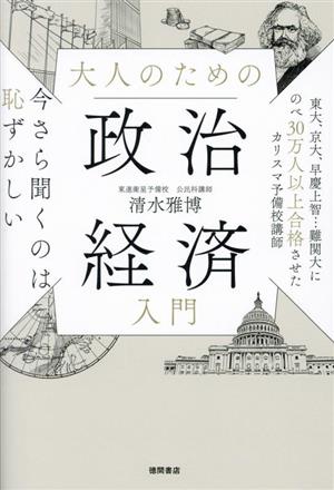 大人のための政治経済入門 今さら聞くのは恥ずかしい