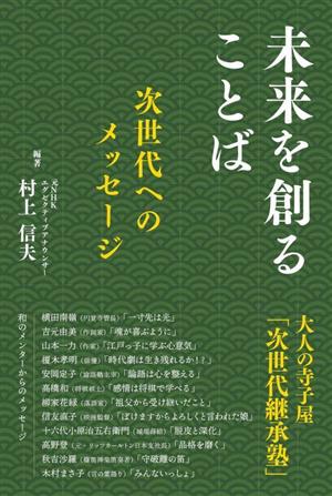 未来を創ることば 次世代へのメッセージ