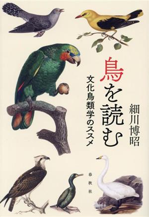 鳥を読む文化鳥類学のススメ