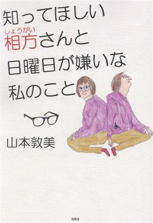 知ってほしい 相方さんと日曜日が嫌いな私のこと