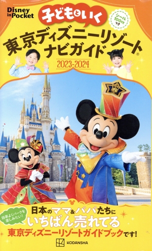 子どもといく東京ディズニーリゾートナビガイド(2023-2024) Disney in Pocket