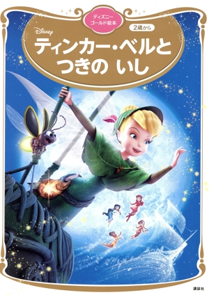 ティンカー・ベルとつきのいし ディズニーゴールド絵本