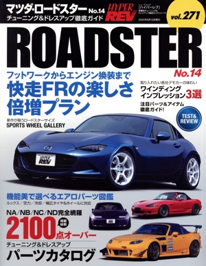 マツダ・ロードスター(No.14) チューニング&ドレスアップ徹底ガイド ニューズムック ハイパーレブvol.271車種別チューニング&ドレスアッアップ徹底ガイドシリーズ