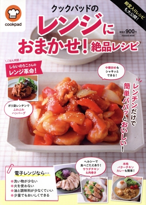 クックパッドのレンジにおまかせ！絶品レシピ 殿堂入りレシピも大公開！ FUSOSHA MOOK
