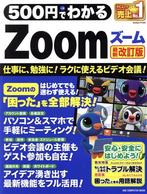 500円でわかるZoom 最新改訂版 ONE COMPUTER MOOK GetNavi特別編集