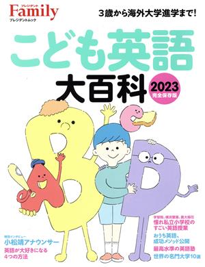 こども英語大百科 完全保存版(2023) プレジデントムック プレジデントFamily