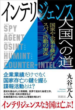 インテリジェンス大国への道 国家や企業を脅かすスパイ活動の実体