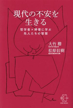 現代の不安を生きる哲学者×禅僧に学ぶ先人たちの智慧BOW BOOKS018