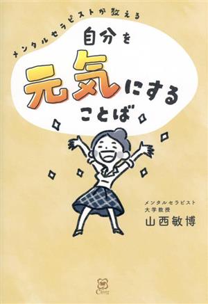 自分を元気にすることば メンタルセラピストが教える