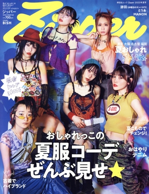 Zipper(2023年夏号) おしゃれっこの夏服コーデぜんぶ見せ☆ SHODENSHA MOOK