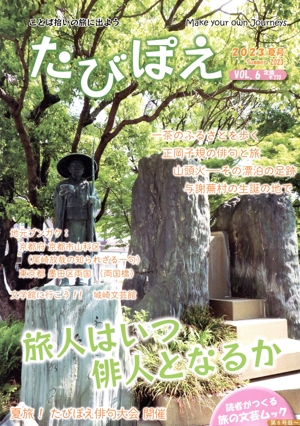 たびぽえ(VOL.6) 旅人はいつ俳人となるか