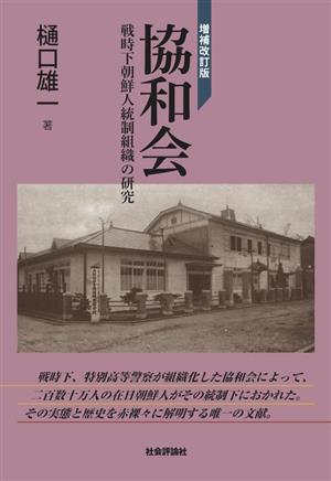 協和会 増補改訂版 戦時下朝鮮人統制組織の研究