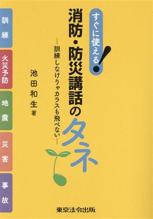 すぐに使える！消防・防災講話のタネ 訓練しなけりゃカラスも飛べない