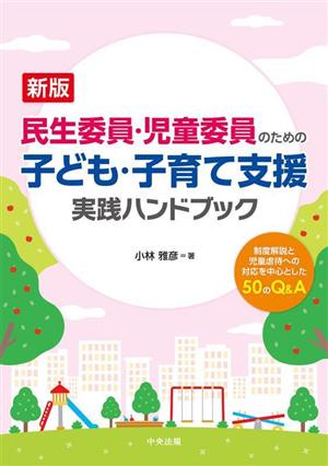 民生委員・児童委員のための子ども・子育て支援実践ハンドブック 新版 制度解説と児童虐待への対応を中心とした50のQ&A