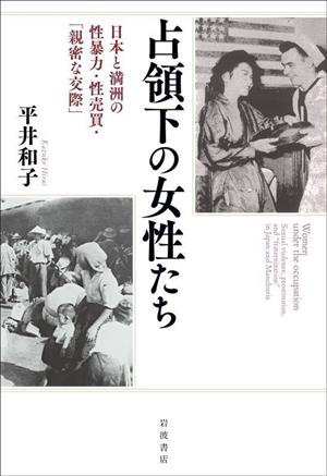 占領下の女性たち日本と満洲の性暴力・性売買・「親密な交際」