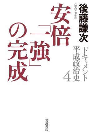 ドキュメント 平成政治史(4) 安倍「一強」の完成