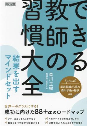 できる教師の習慣大全 結果を出すマインドセット