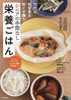 70代は低栄養を防ぐが勝ち！シニアの手間なし栄養ごはん