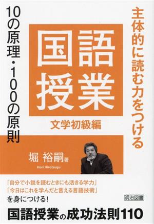 国語授業 10の原理・100の原則 文学初級編 主体的に読む力をつける