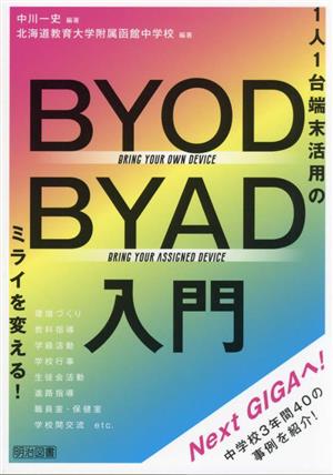 1人1台端末活用のミライを変える！ BYOD/BYAD入門