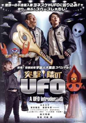 突撃！隣のUFO