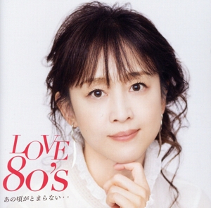 LOVE 80’s ~あの頃がとまらない~